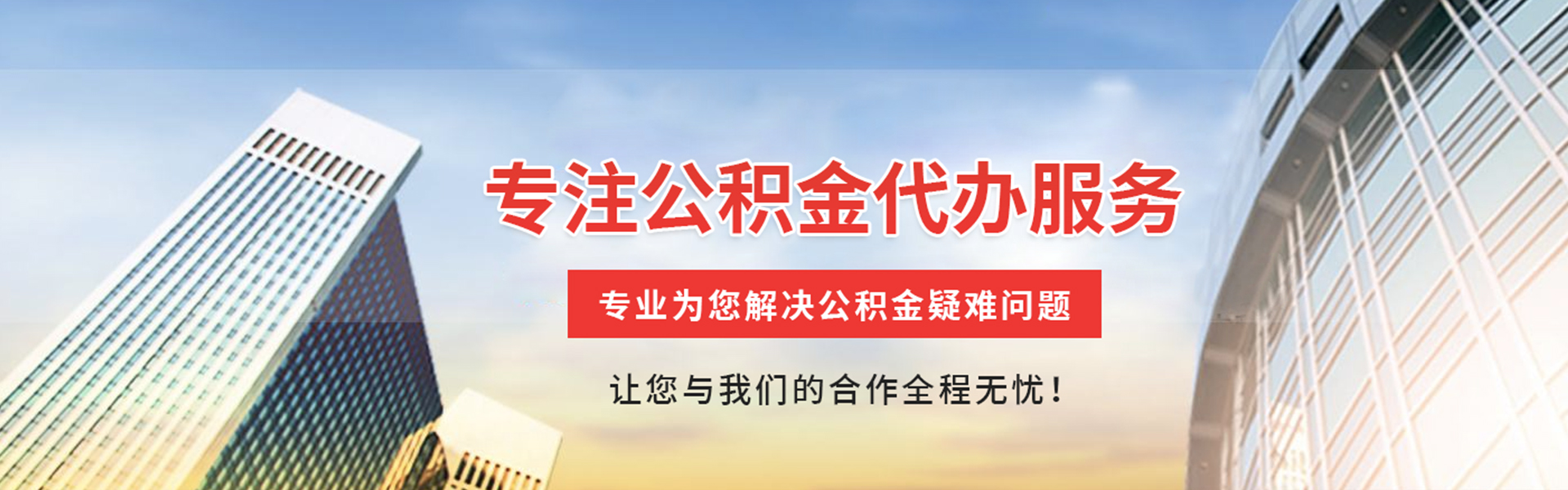 菏泽公积金提取代办
